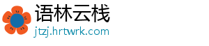 语林云栈